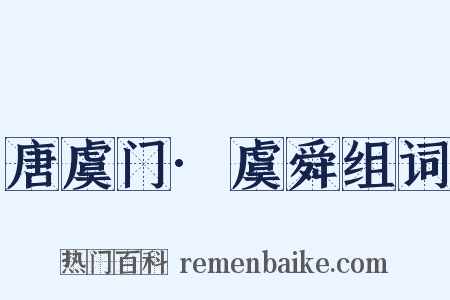 唐虞门·虞舜组词是什么意思的图片